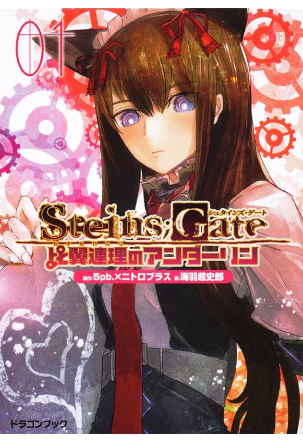 Amazon.co.jp: STEINS;GATE 線形拘束のモザイシズム (電撃ゲーム文庫